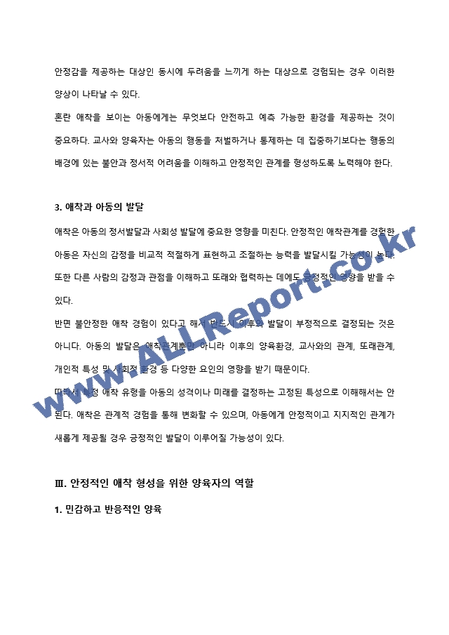 아동기 애착 형성의 유형과 발달적 의미(양육자와 교사의 역할을 중심으로) 유아교육학과 레포트 아동발달,영유아발달 최우수자료 (7 페이지)